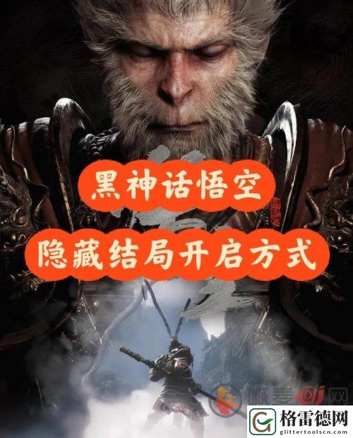 黑神话悟空隐藏结局怎么触发 黑神话悟空隐藏结局触发条件