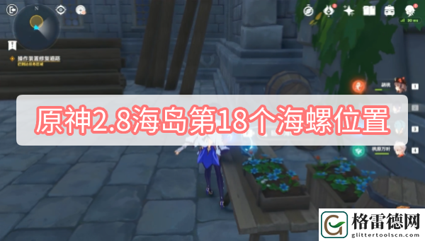 原神2.8海岛第18个海螺位置 原神2.8海岛第18个海螺位置图文攻略分享