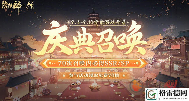 阴阳师八周年70抽去哪里领 阴阳师八周年70抽领取方法介绍
