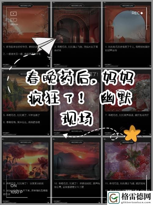  妈妈吃了春晚药后情绪飙升，家中的欢乐时光