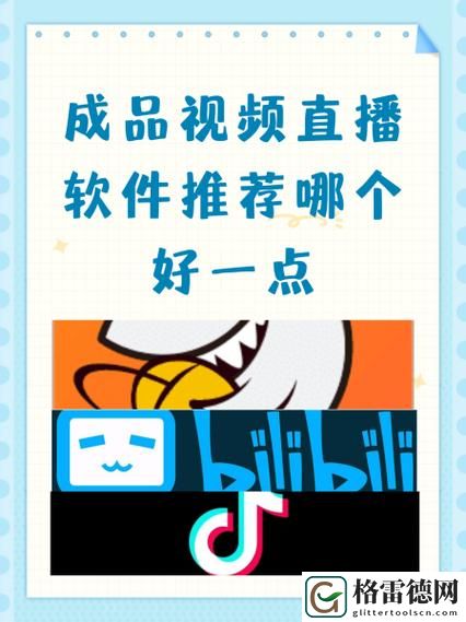  成品视频直播软件推荐哪个好用？盘点几款热门工具