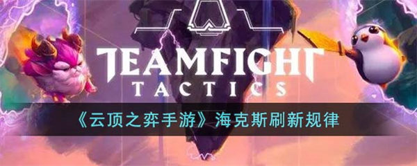 云顶之弈手游海克斯刷新规律 云顶之弈手游海克斯刷新方式