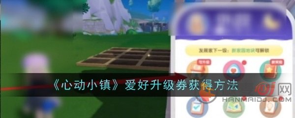 心动小镇爱好券怎么获得 心动小镇爱好券获取方法