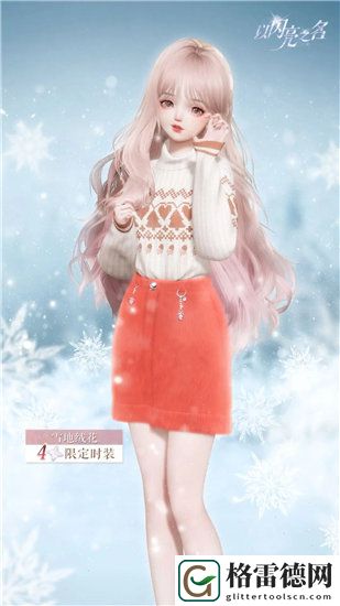 以闪亮之名雪地绒花怎么获取 以闪亮之名12月签到福利一览