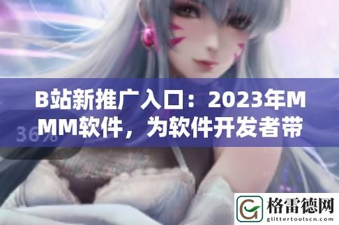 b站推广入口2023mmm免费不花钱，网友：真是太划算了！