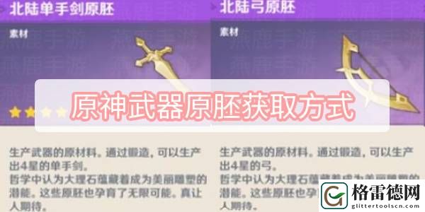 原神武器原胚获取方式 原神央陆北陆武器原胚获取方式介绍