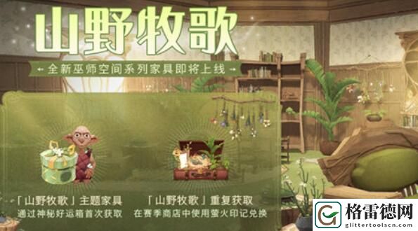 哈利波特魔法觉醒山野牧歌家具获取方法攻略 哈利波特魔法觉醒山野牧歌家具获取方法一览