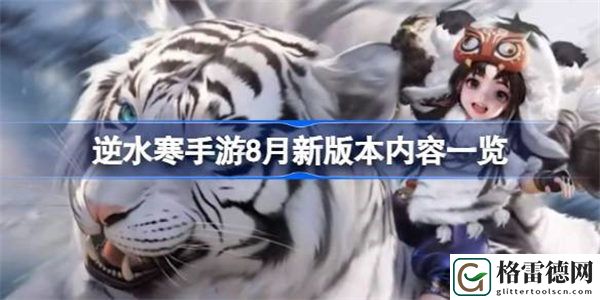 逆水寒手游8月新版本有什么 逆水寒手游8月新版本内容一览