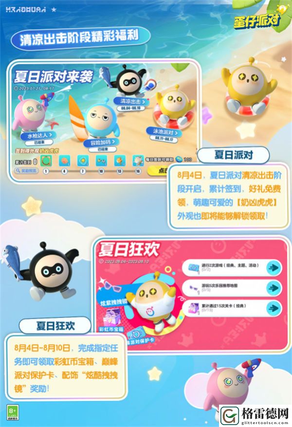 蛋仔派对夏日派对清凉出击怎么玩 蛋仔夏日派对清凉出击福利介绍