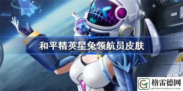 和平精英星兔领航员皮肤怎么样 和平精英星兔领航员什么时候出