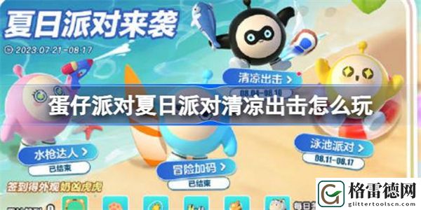 蛋仔派对夏日派对清凉出击怎么玩 蛋仔夏日派对清凉出击福利介绍