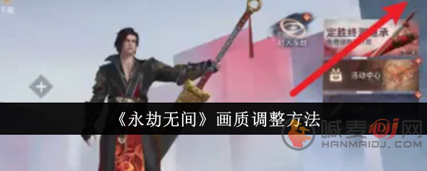 永劫无间手游画质怎么调 永劫无间手游画质调整方法