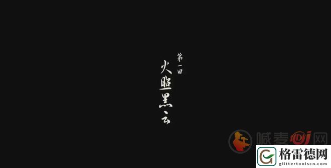 黑神话悟空一共有多少个章节 黑神话悟空所有章节一览