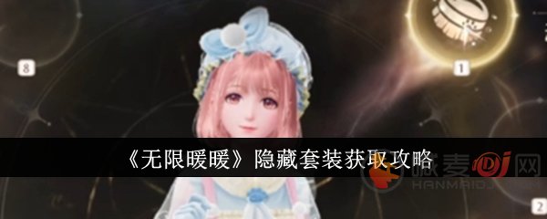 无限暖暖隐藏套装怎么获得 无限暖暖隐藏套装获取攻略