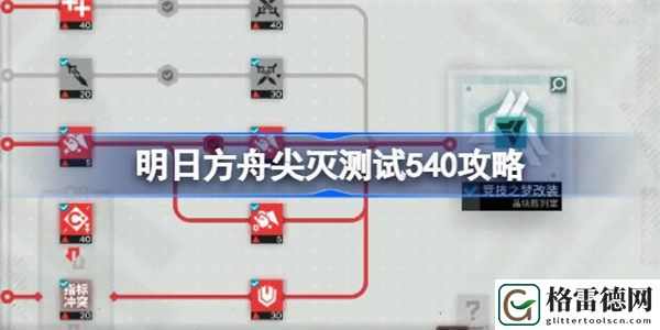 明日方舟尖灭测试540攻略 明日方舟尖灭测试540该怎么打