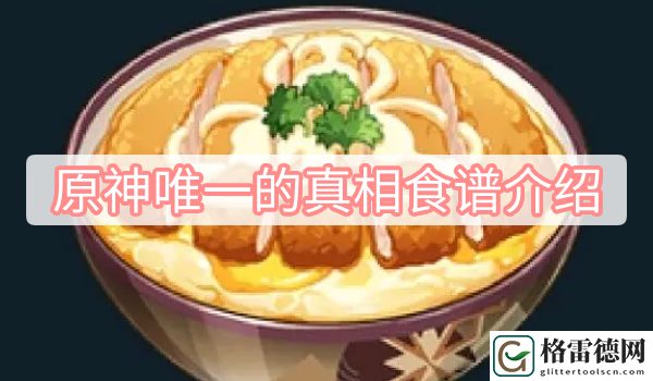 原神唯一的真相食谱介绍 原神唯一的真相食谱图文介绍