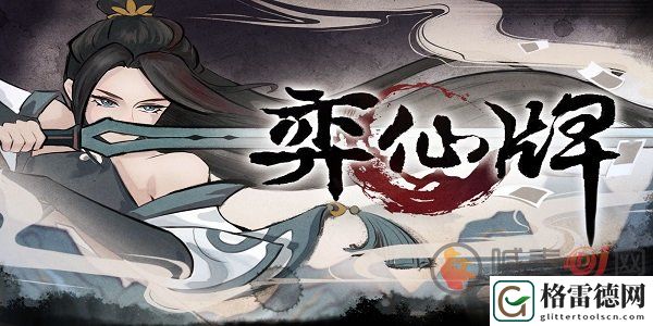 弈仙牌手游兑换码是什么 弈仙牌最新兑换码一览