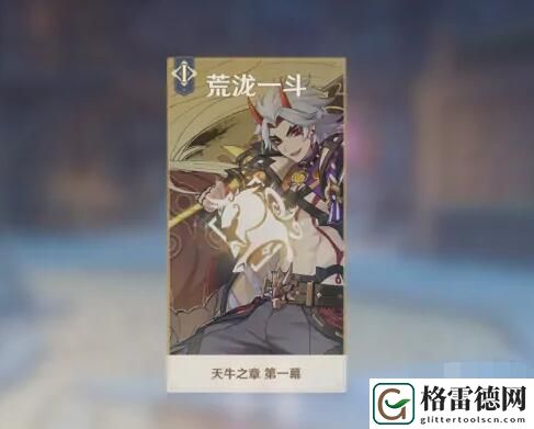 原神天牛之章第一幕怎么开启 原神天牛之章第一幕开启方法