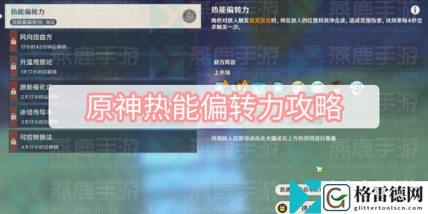 原神热能偏转力攻略 原神振晶的复核实验第一天热能偏转力攻略