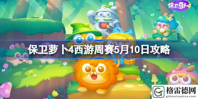 保卫萝卜4周赛5.10怎么过 保卫萝卜4周赛5.10攻略