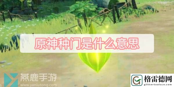 原神种门是什么意思 原神种门含义配队介绍
