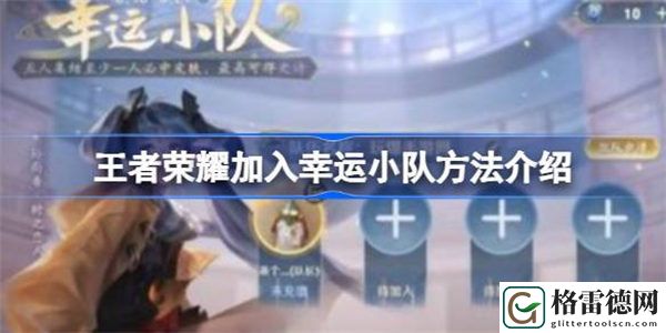 王者荣耀如何加入幸运小队 王者荣耀加入幸运小队方法介绍