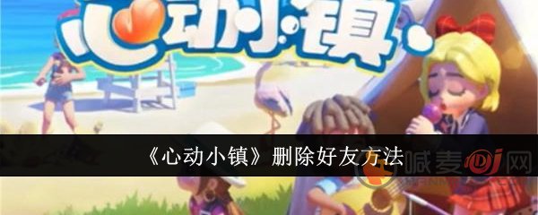 心动小镇怎么删好友 心动小镇好友删除方法