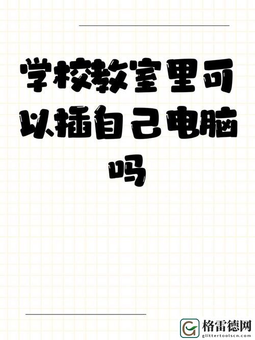  讨论：学校教室里可以插自己电脑吗？这一问题的多重影响