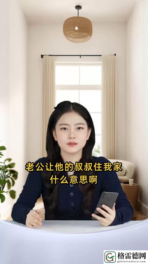 老公让他的叔叔住我家什么意思啊？深度解析家庭关系的微妙