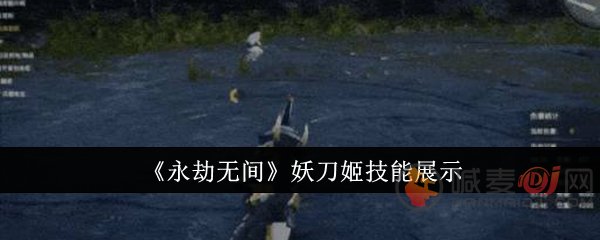 永劫无间手游妖刀姬技能是什么 永劫无间手游妖刀姬技能介绍