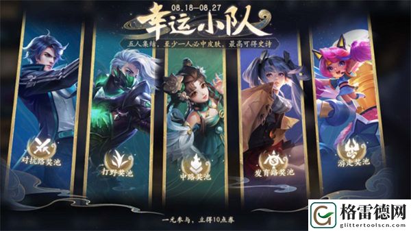 王者荣耀如何加入幸运小队 王者荣耀加入幸运小队方法介绍