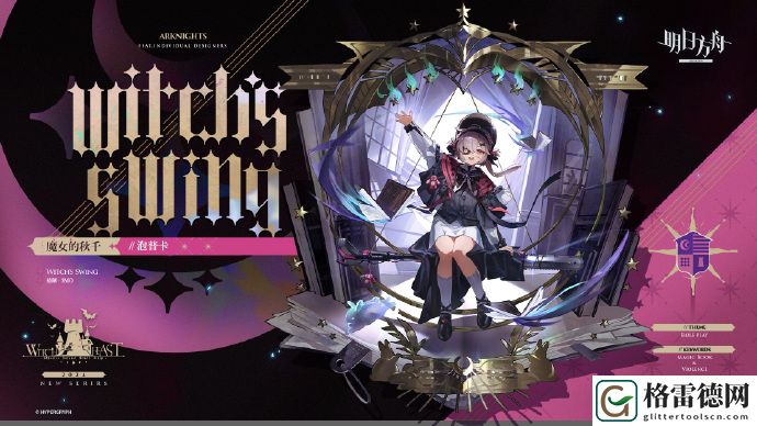 明日方舟魔女的秋千泡普卡获取方式