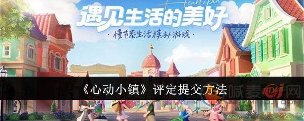 心动小镇怎么提交评定 心动小镇评定提交方法介绍
