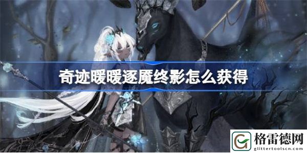 奇迹暖暖逐魇终影怎么获得 奇迹暖暖寻光之境特殊任务攻略