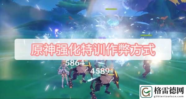 原神强化特训作弊方式 原神3.2智巧灵蕈强化特训作弊方式图文攻略