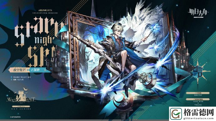 明日方舟夜空星芒深律详细获取指南