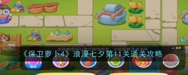 保卫萝卜4浪漫七夕第11关怎么过 保卫萝卜4浪漫七夕第11关通关攻略