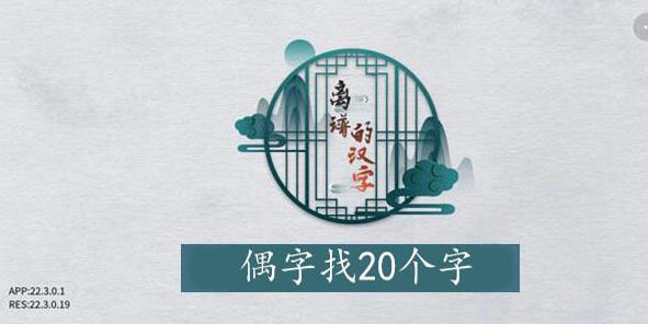 离谱的汉字偶找字攻略 离谱的汉字偶字找20个字图文攻略