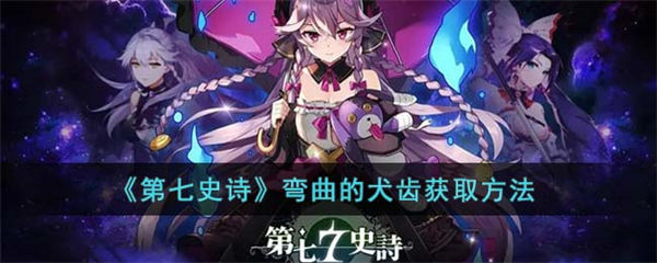 第七史诗弯曲的犬齿获取方法 第七史诗弯曲的犬齿怎么获取