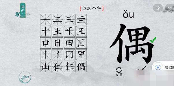 离谱的汉字偶找字攻略 离谱的汉字偶字找20个字图文攻略