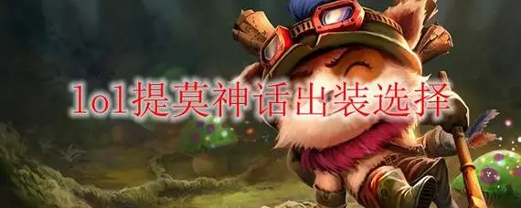 提莫的ad出装顺序 提莫的ad出装顺序是什么 世界PVP胜利全攻略