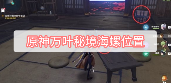原神万叶秘境海螺位置在哪里 原神万叶秘境幻境海螺位置