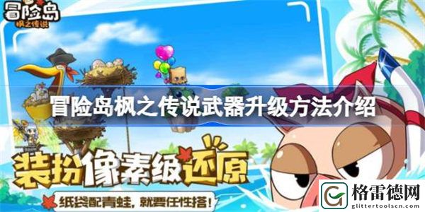 冒险岛枫之传说武器升级方法介绍 冒险岛枫之传说武器该怎么升级