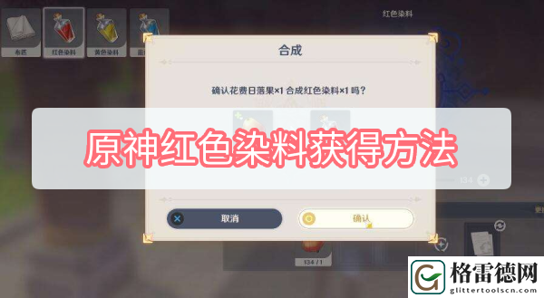 原神红色染料怎么获得 原神红色染料获得方法