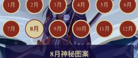 阴阳师神秘图案8月 阴阳师2024年8月神秘图案一览