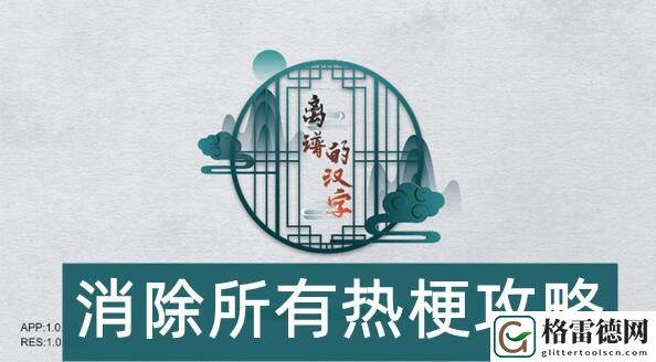 离谱的汉字消除所有热梗怎么过 离谱的汉字消除所有热梗攻略