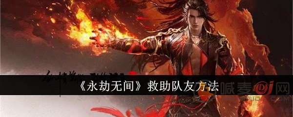 永劫无间怎么救队友 永劫无间倒地队友救援方法