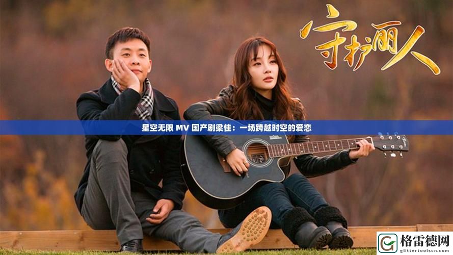 《星空无限》MV国产剧，用户热议：引发青春记忆的致敬之作