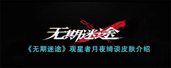 无期迷途观星者月夜绮谈皮肤介绍 无期迷途观星者月夜绮谈皮肤如何