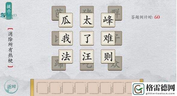 离谱的汉字消除所有热梗怎么过 离谱的汉字消除所有热梗攻略